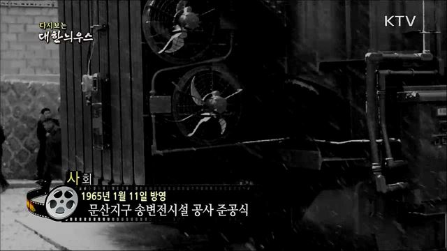 다시보는 대한늬우스 (65. 1. 11)