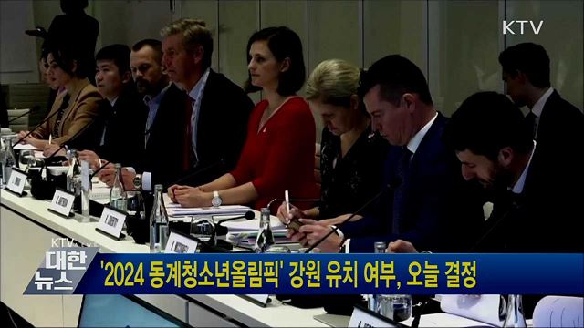 '2024 동계청소년올림픽' 강원 유치 여부 오늘 결정