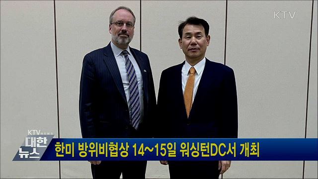 한미 방위비협상 14~15일 워싱턴DC서 개최