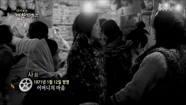 다시보는 대한늬우스 (71. 1. 12)
