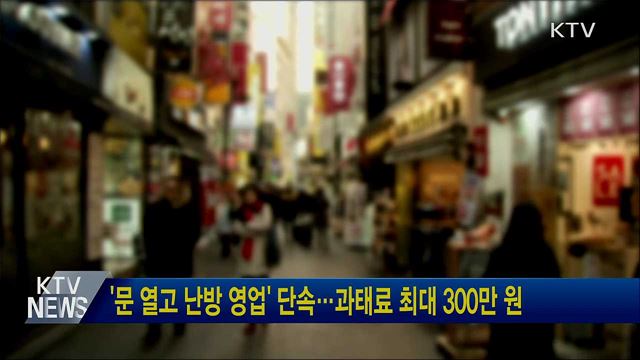 '문 열고 난방 영업' 단속···과태료 최대 300만 원