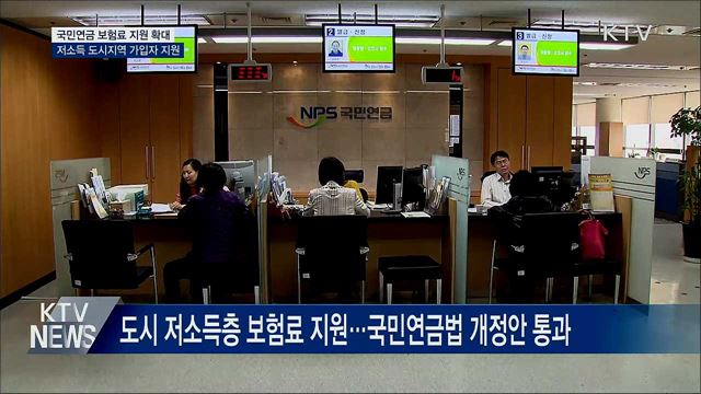 내년부터 도시 저소득층에도 국민연금 지원