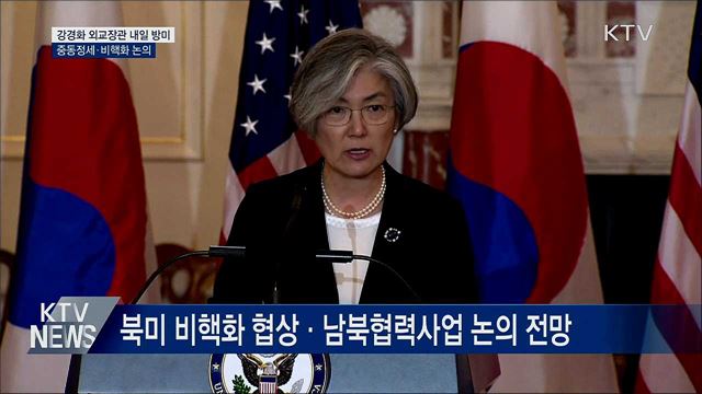 강경화 외교장관 내일 방미···중동정세·비핵화 논의