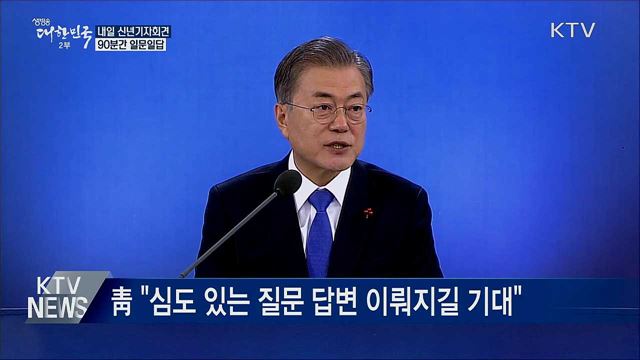 내일 신년기자회견···90분간 일문일답