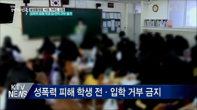 불법촬영물 삭제 피해자 가족도 요청 가능