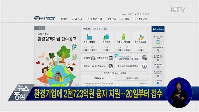 환경기업에 2천723억원 융자 지원···20일부터 접수