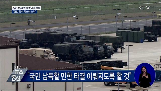 14~15일 한미 방위비 협상···"협정 공백 최소화"