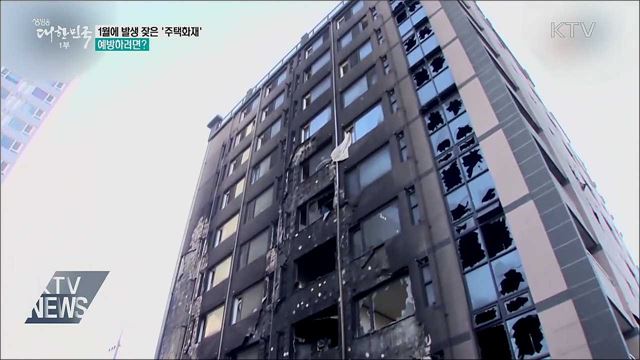 1월에 발생 잦은 '주택화재'···예방하려면?