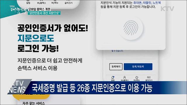 새로워진 모바일 홈택스···"지문인증으로 편리하게"