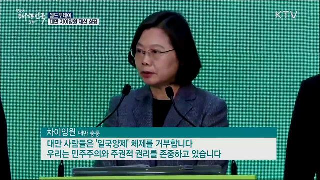 대만 차이잉원 재선 성공 [월드 투데이]