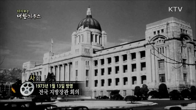 다시보는 대한늬우스 (73. 1. 13)