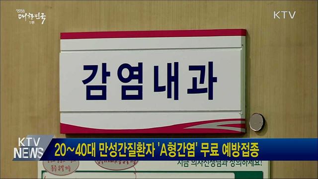 20∼40대 만성간질환자 'A형간염' 무료 예방접종