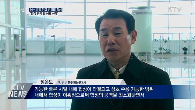 14~15일 한미 방위비 협상···"협정 공백 최소화"