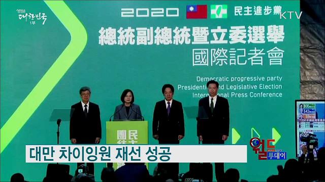 대만 차이잉원 재선 성공 [월드 투데이]