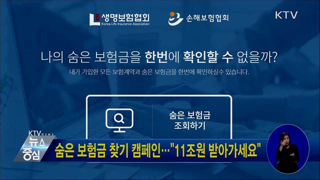 숨은 보험금 찾기 캠페인···"11조원 받아가세요"