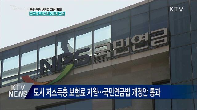 내년부터 도시 저소득층에도 국민연금 지원