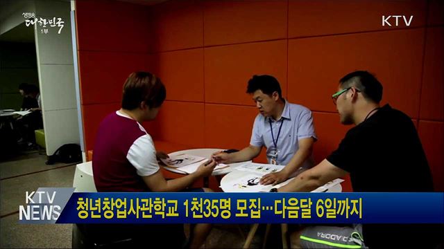 청년창업사관학교 1천35명 모집···다음달 6일까지