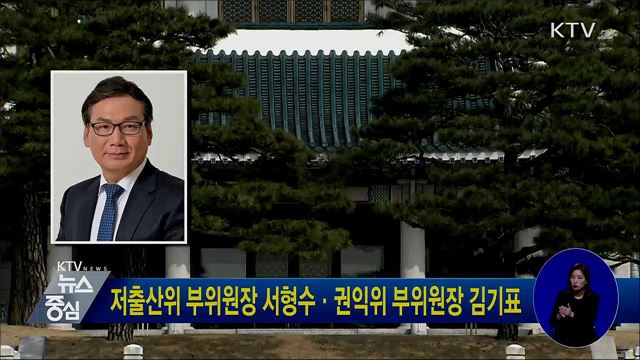 저출산위 부위원장 서형수·권익위 부위원장 김기표