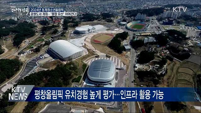 '어게인 평창'···강원도, 동계청소년올림픽 연다