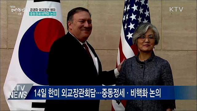 강경화 외교장관 오늘 방미···중동정세·비핵화 논의