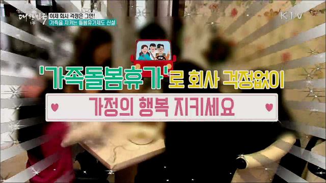 이제 회사 걱정은 그만! 가족을 지키는 돌봄휴가제도 신설 [정책톡! 돈이툭!]