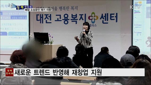 소상공인 폐업부터 재기까지···전 과정 지원 [정책인터뷰]