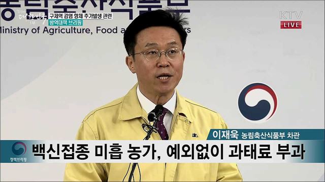 구제역 감염 항체 추가발생 관련 방역대책 브리핑