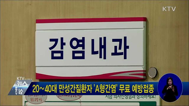 20∼40대 만성간질환자 'A형간염' 무료 예방접종