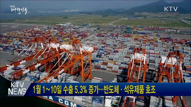 1월 1∼10일 수출 5.3% 증가···반도체·석유제품 호조