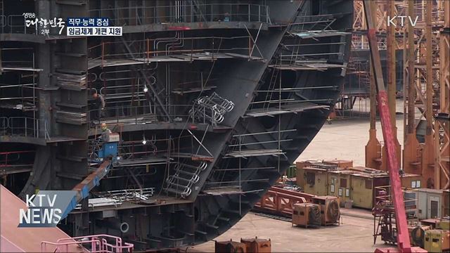 직무·능력 중심 임금체계 개편 지원