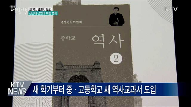새 학기 중·고교에 새 역사교과서 도입