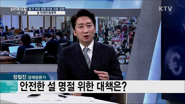 물가 부담 완화·민생 지원 강화···설 민생안정대책 [경제&이슈]