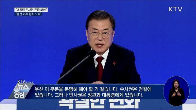 신년 기자회견···"대통령 인사권 존중돼야"