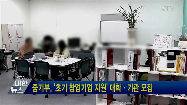 중기부, '초기 창업기업 지원' 대학·기관 모집