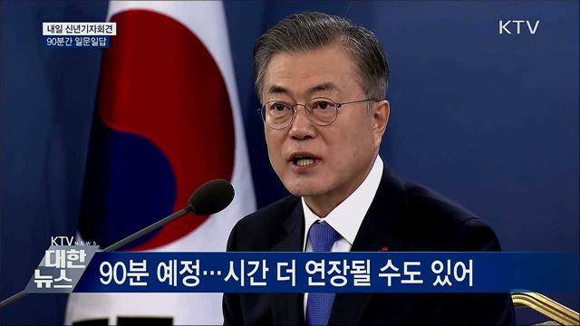 내일 신년기자회견···90분간 일문일답
