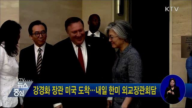 강경화 장관 미국 도착···내일 한미 외교장관회담
