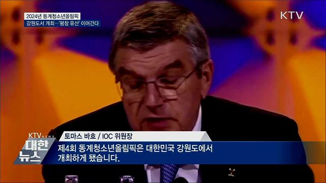 '어게인 평창'···강원도, 동계청소년올림픽 연다