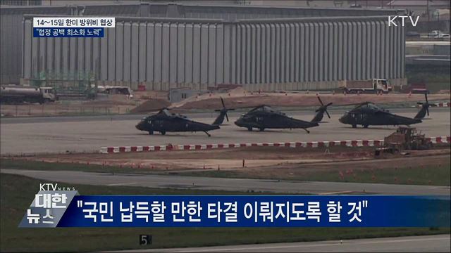 14~15일 한미 방위비 협상···"협정 공백 최소화"