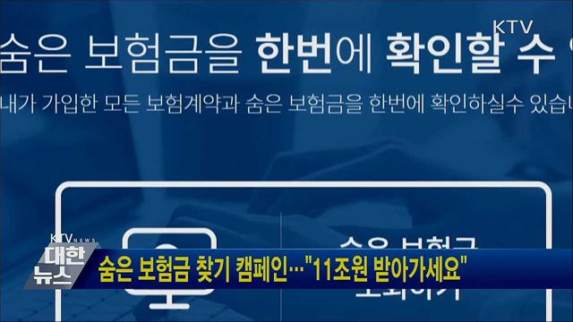 숨은 보험금 찾기 캠페인···"11조원 받아가세요"