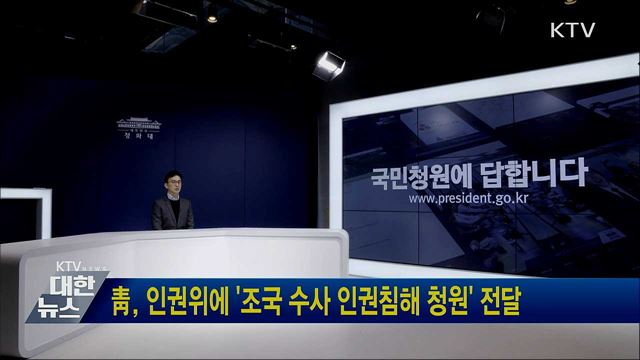 靑, 인권위에 '조국 수사 인권침해 청원' 전달
