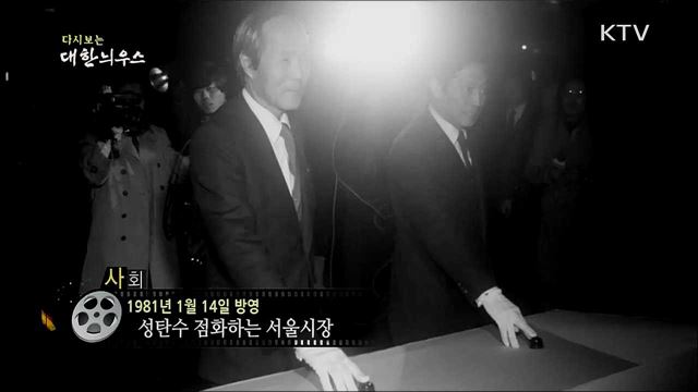 다시보는 대한늬우스 (81. 1. 14)