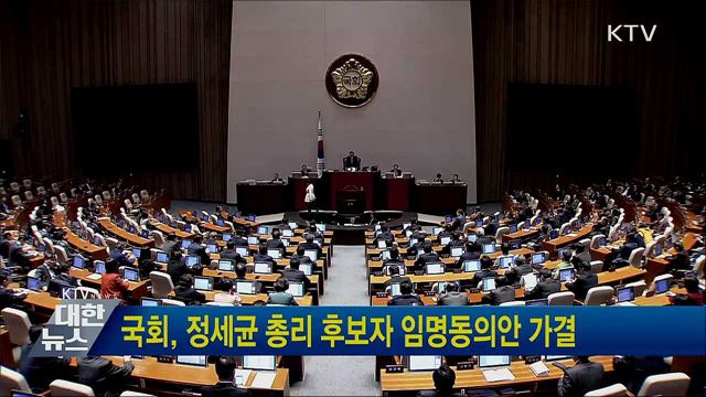 국회, 정세균 총리 후보자 임명동의안 가결