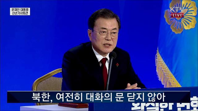 문재인 대통령 신년기자회견