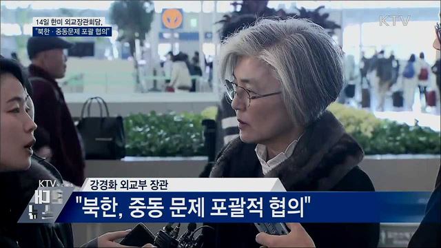 "한미 외교장관회담, 북한·중동 문제 협의"