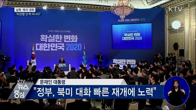 "남북·북미 대화, 비관할 단계 아니다"