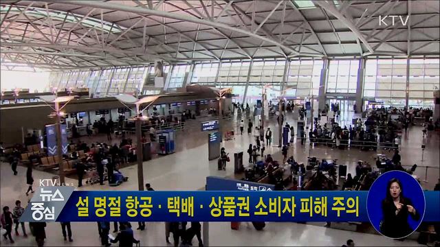 설 명절 항공·택배·상품권 소비자 피해 주의