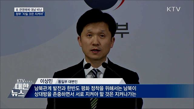 北 비난에 정부 "서로 지킬 건 지켜야"