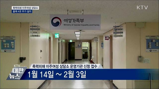 '폭력피해 이주여성 상담소' 올해 4곳 확대
