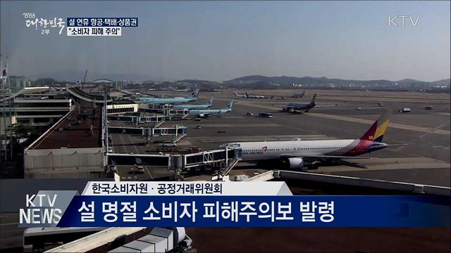 설 명절 '항공·택배·상품권' 소비자 피해 주의