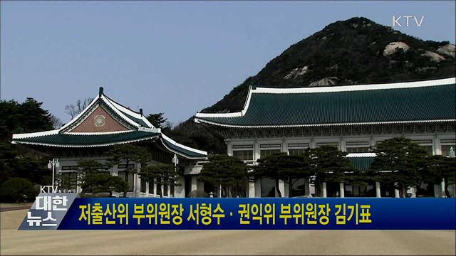 저출산위 부위원장 서형수·권익위 부위원장 김기표